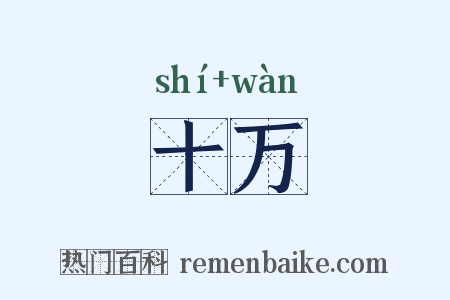 十万是什么意思的图片